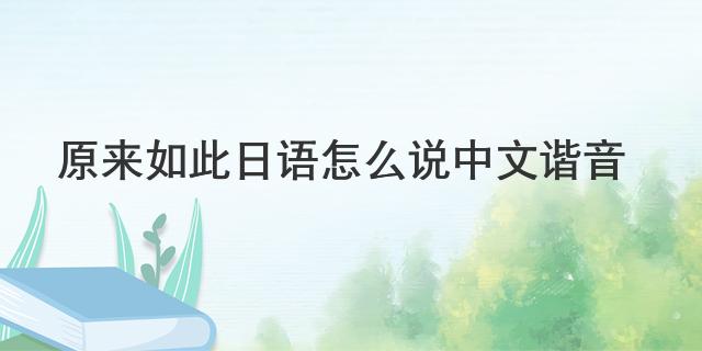 原來如此日語怎麼說中文諧音