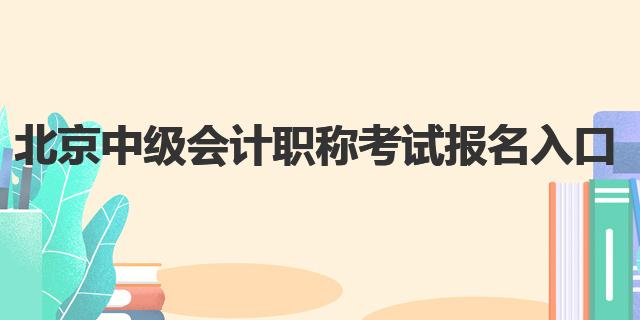 2023年北京中级会计职称考试报名入口：北京市财政局官网